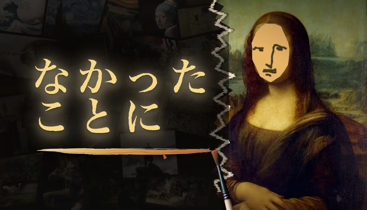 なかったことに キービジュアル